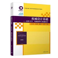 机械设计基础——材料力学、机械原理与机械设计