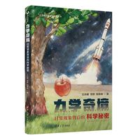 力学奇境：日常现象背后的科学秘密