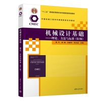 机械设计基础——理论、方法与标准