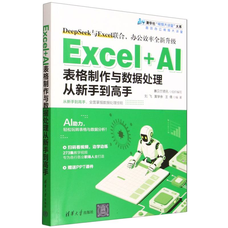 Excel+AI表格制作与数据处理从新手到高手