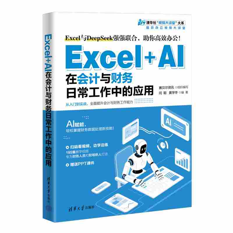 Excel+AI在会计与财务日常工作中的应用