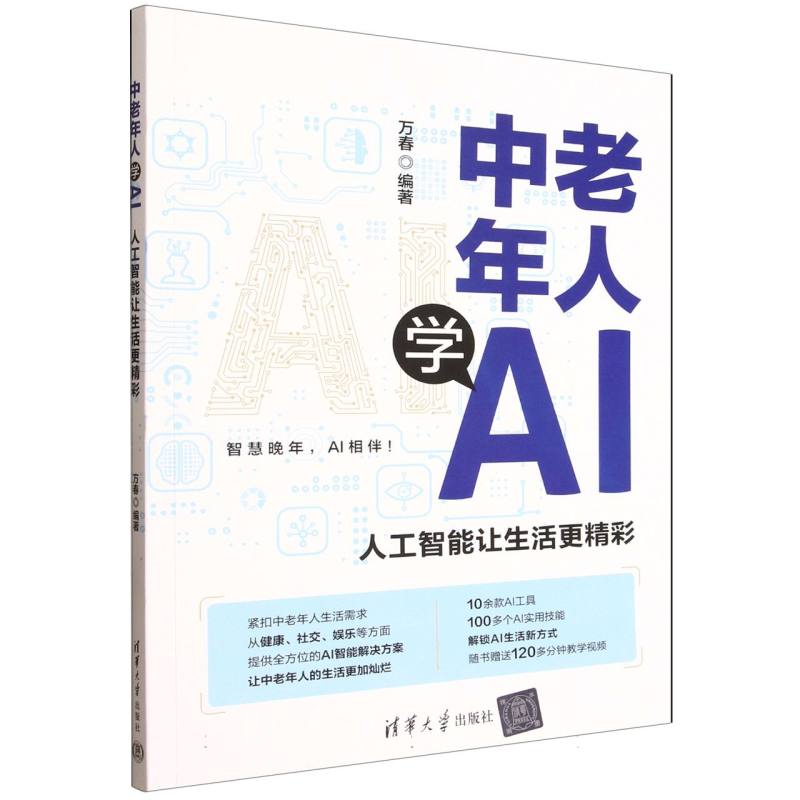 中老年人学AI：人工智能让生活更精彩