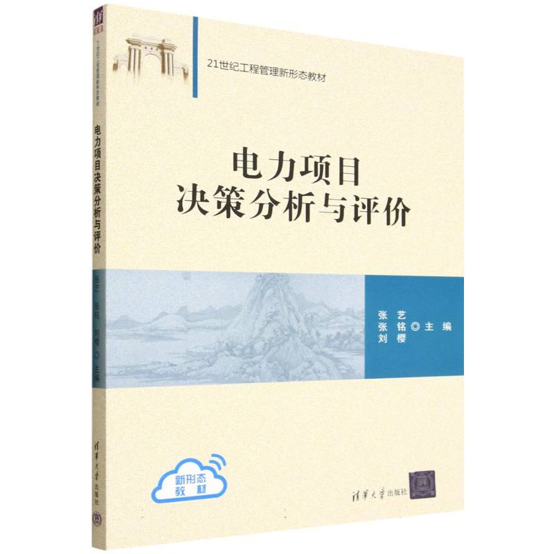 电力项目决策分析与评价