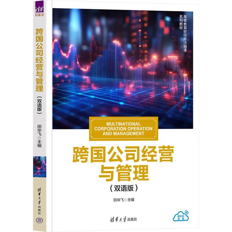 跨国公司经营与管理——双语版