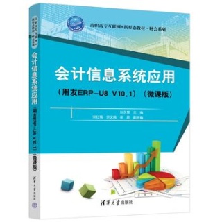 会计信息系统应用——用友ERPU8 V10.1——微课版