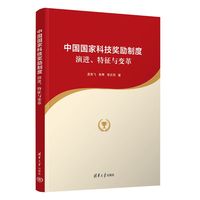 中国国家科技奖励制度：演进、特征与变革
