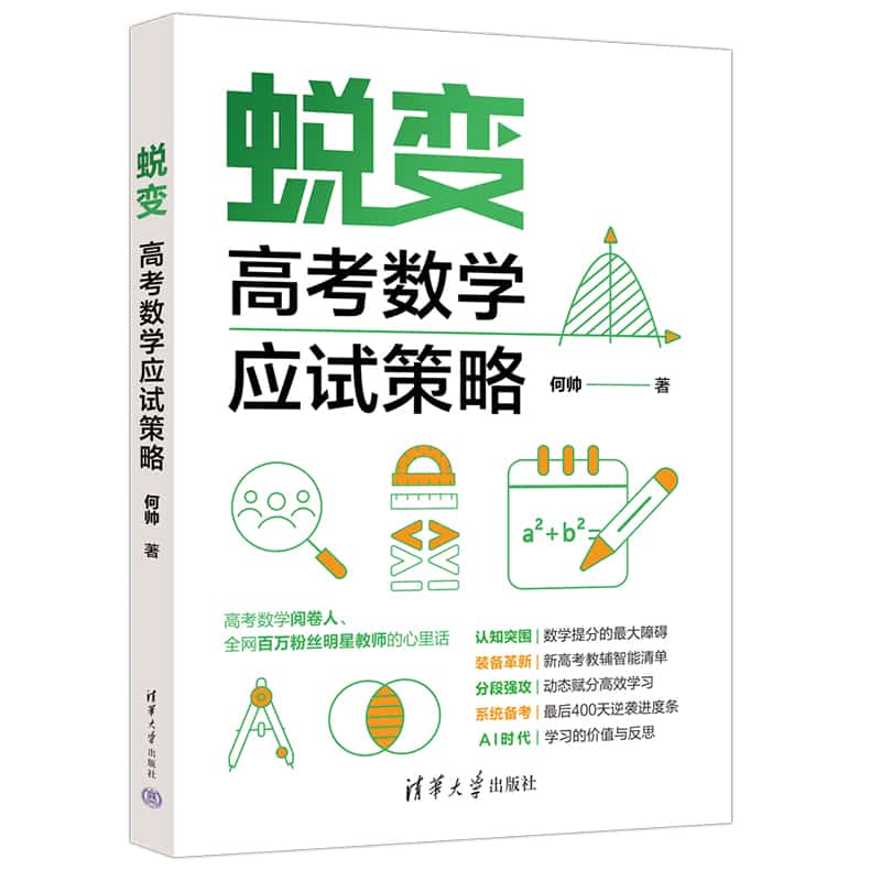 蜕变——高考数学应试策略