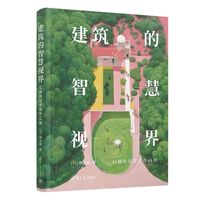 建筑的智慧视界：AI辅助设计创作64例