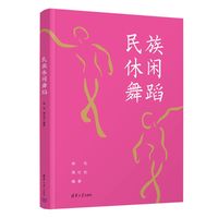 民族休闲舞蹈