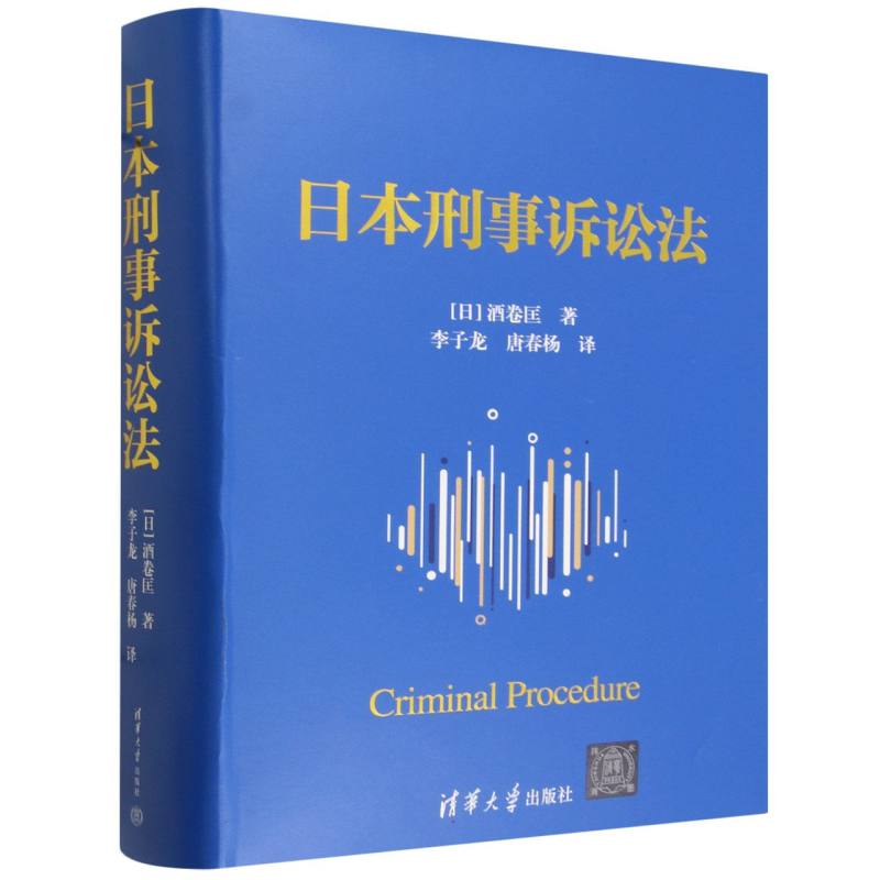 日本刑事诉讼法