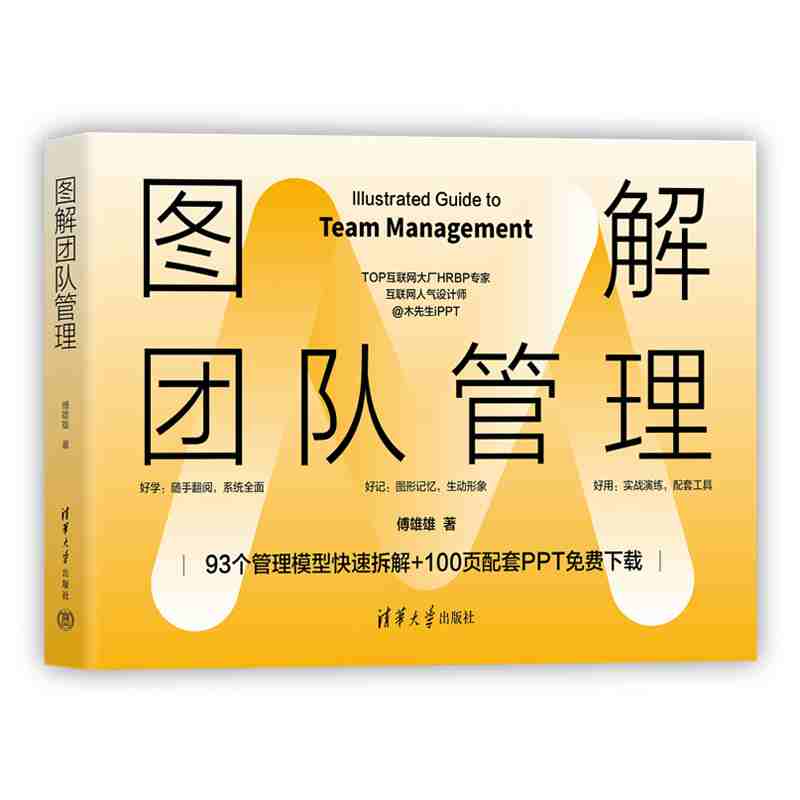 图解团队管理