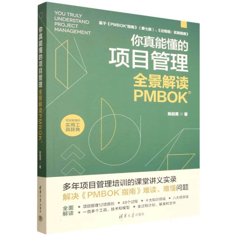 你真能懂的项目管理——全景解读PMBOK