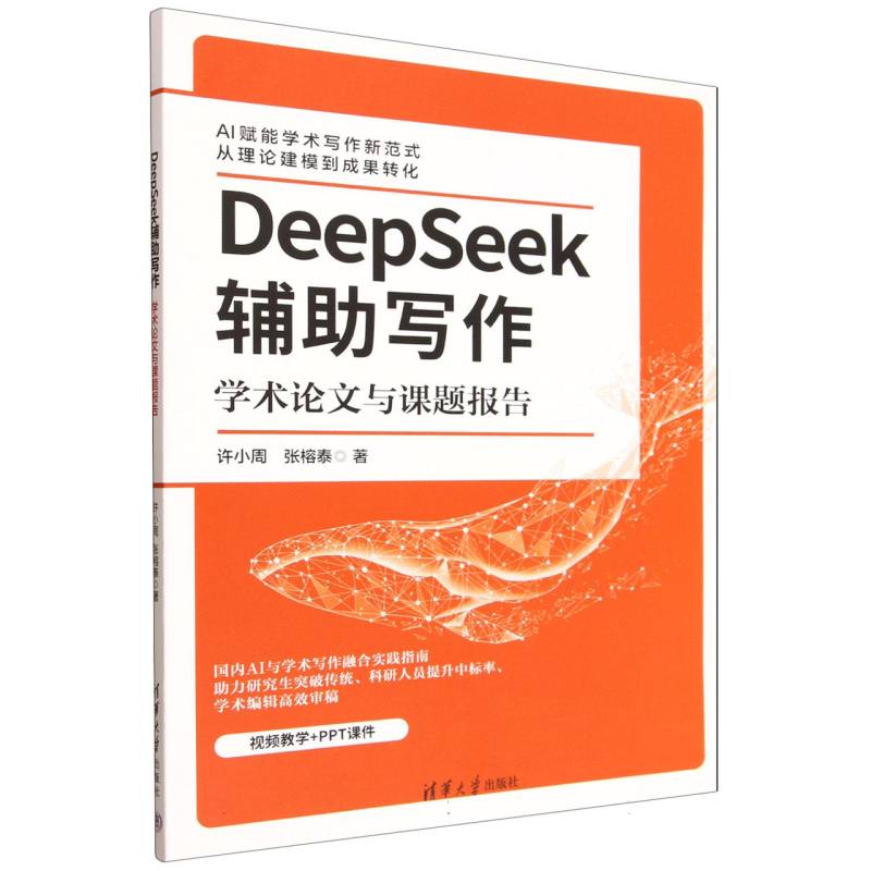 DeepSeek辅助写作：学术论文与课题报告