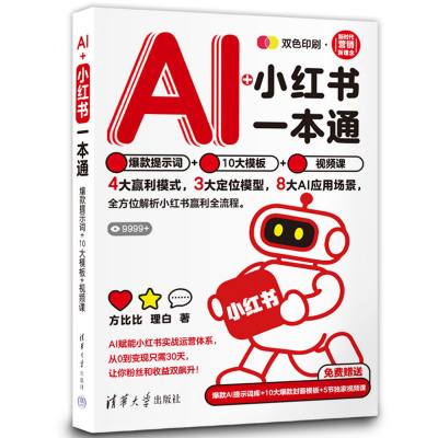 AI+小红书一本通：爆款提示词+10大模板+视频课