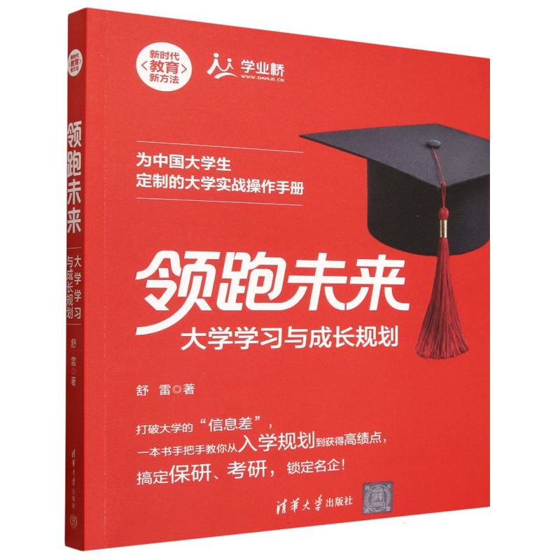 领跑未来：大学学习与成长规划