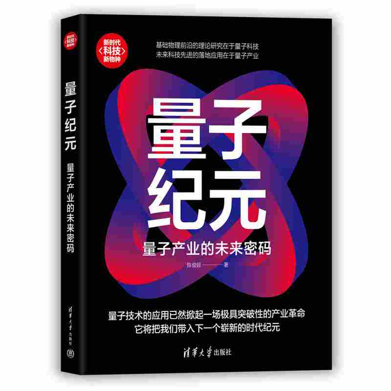 量子纪元：量子产业的未来密码
