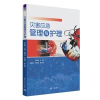 灾害应急管理与护理