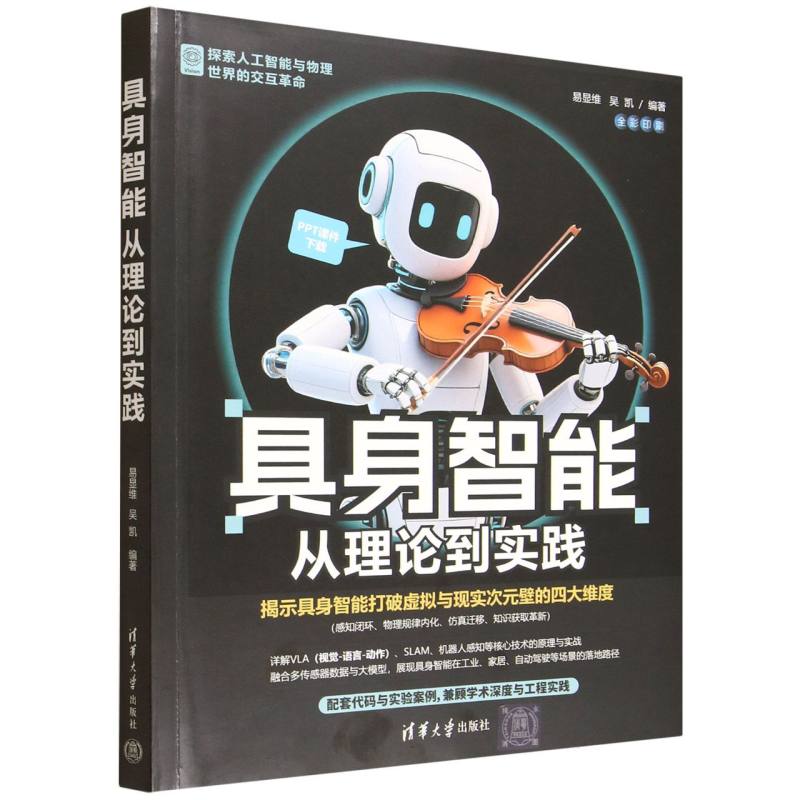 具身智能从理论到实践