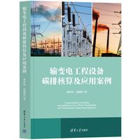 输变电工程设备碳排核算及应用案例
