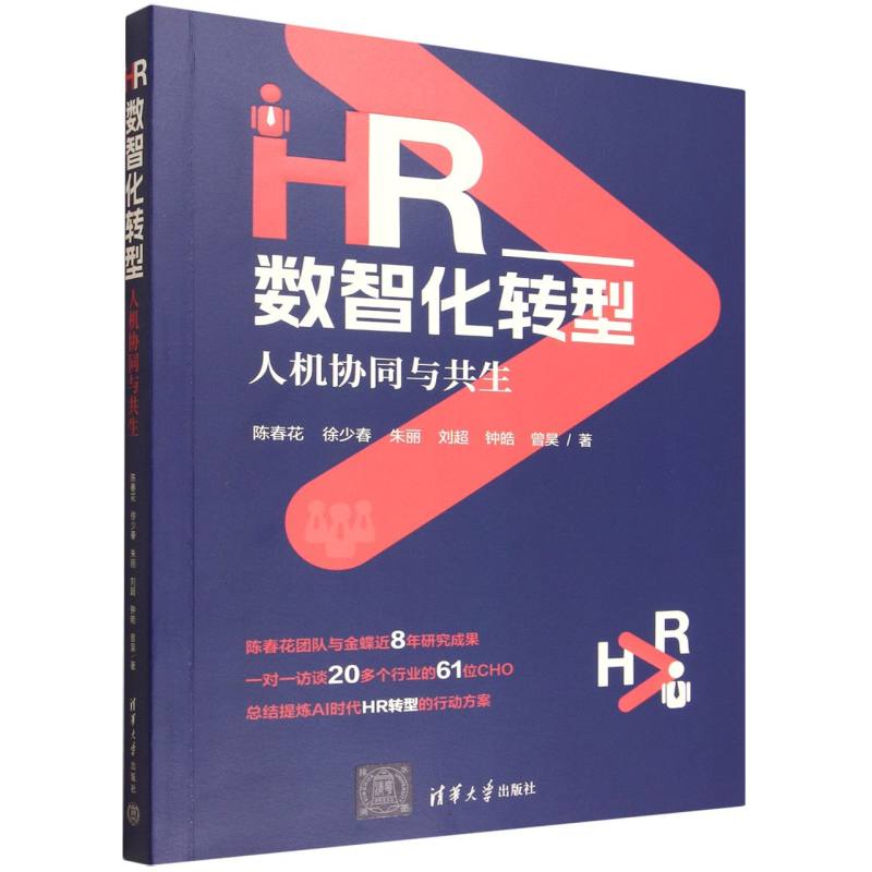HR数智化转型：人机协同与共生