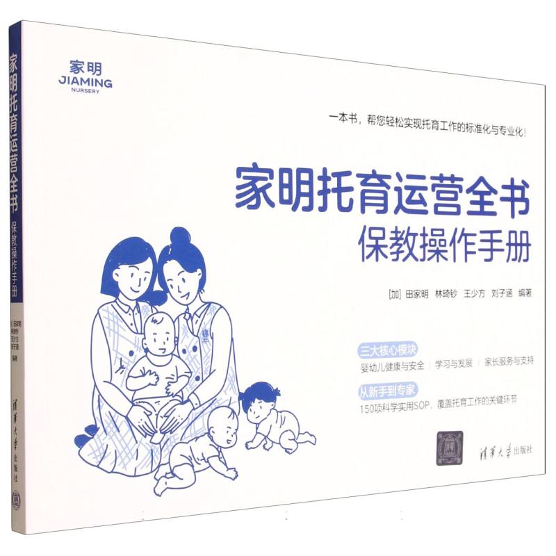 家明托育运营全书：保教操作手册