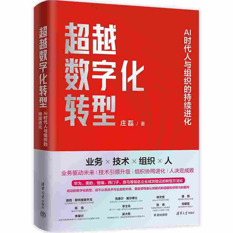 超越数字化转型：AI时代人与组织的持续进化