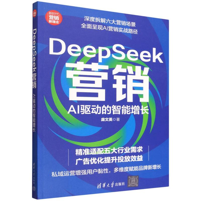 DeepSeek营销：AI驱动的智能增长