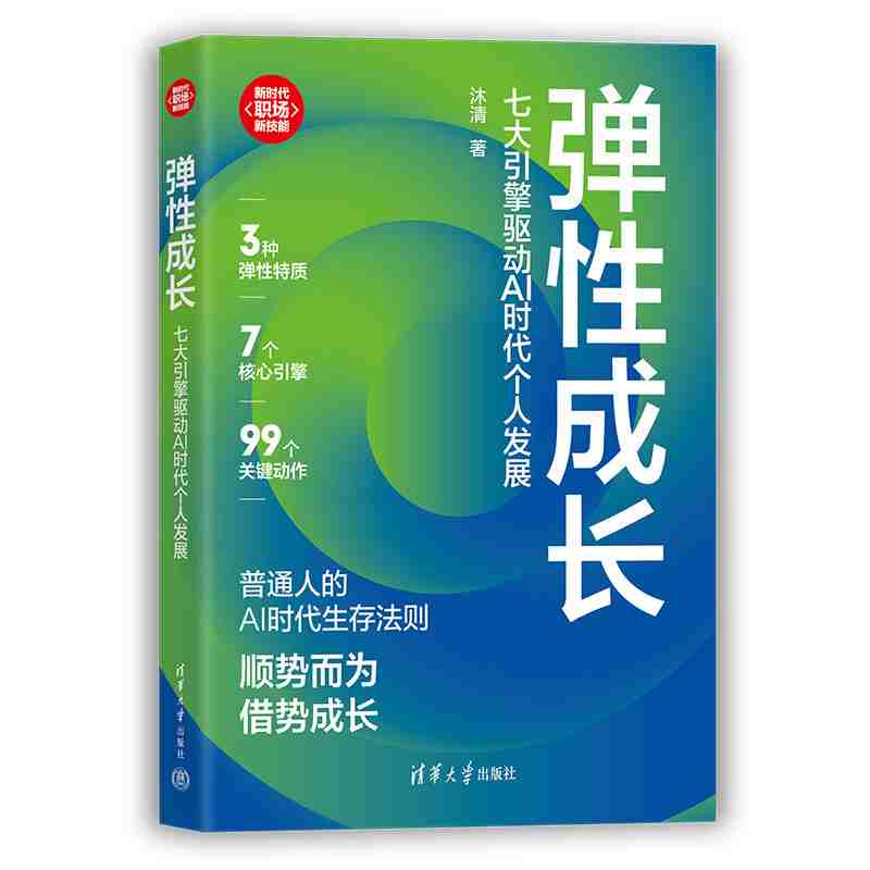 弹性成长·七大引擎驱动AI时代个人发展