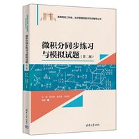 微积分同步练习与模拟试题