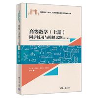 高等数学(上册)同步练习与模拟试题