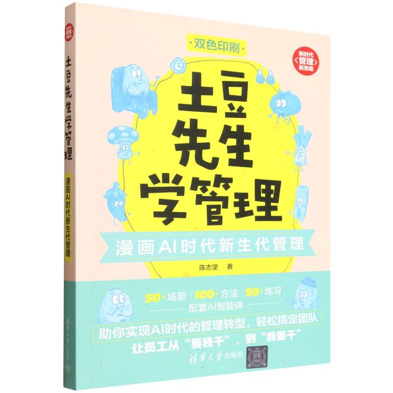 土豆先生学管理：漫画AI时代新生代管理