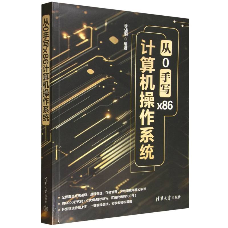 从0手写X86计算机操作系统