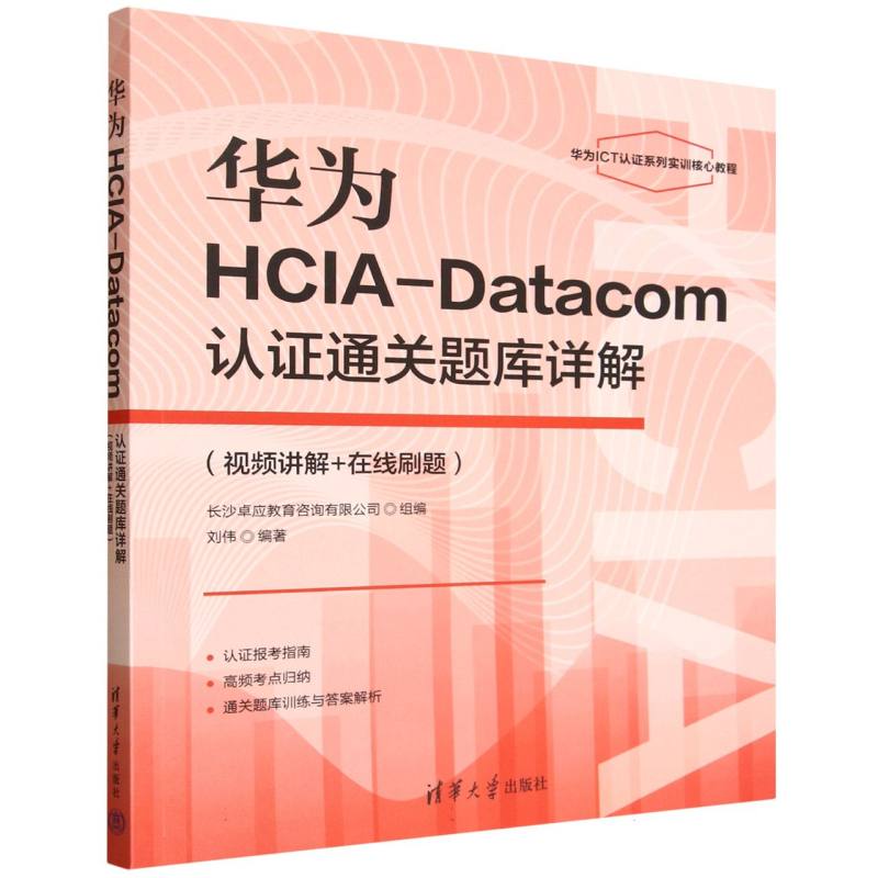 华为HCIA-Datacom认证通关题库详解：视频讲解+在线刷题