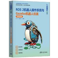 ROS 2机器人操作系统与Gazebo机器人仿真——微课视频版