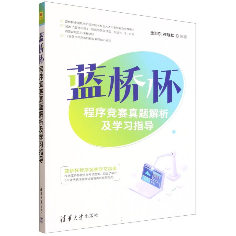蓝桥杯程序竞赛真题解析及学习指导