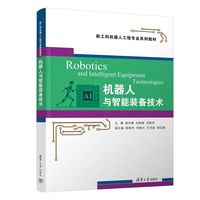 机器人与智能装备技术