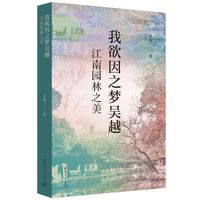 我欲因之梦吴越——江南园林之美
