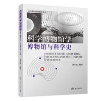 科学博物馆学——博物馆与科学史——museums and the history of science