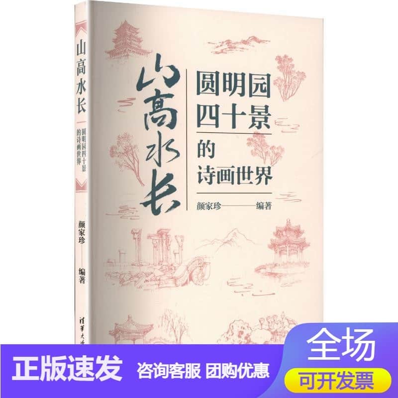 山高水长——圆明园四十景的诗画世界