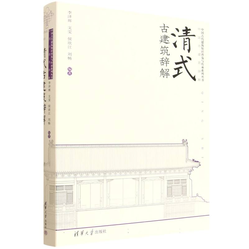 清式古建筑辞解