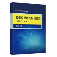 数据库原理及应用教程——SQL Server版