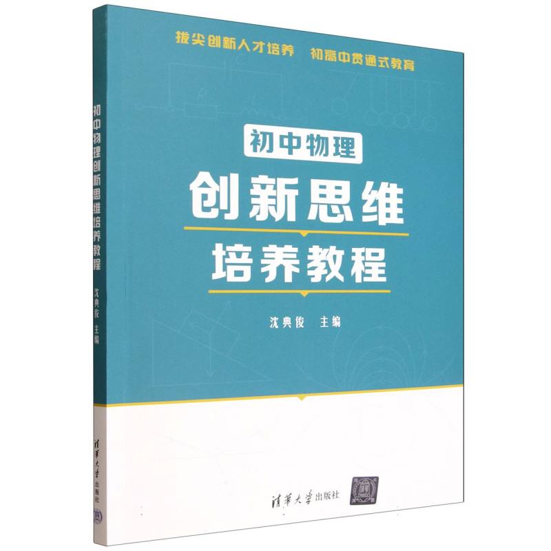 初中物理创新思维培养教程