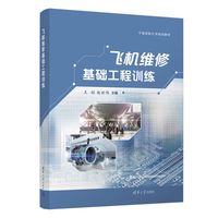飞机维修基础工程训练
