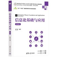 信息论基础与应用