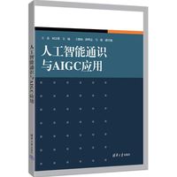 人工智能通识与AIGC应用