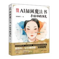 AI插画魔法书：手绘师的洞见