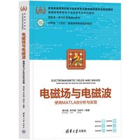 电磁场与电磁波——使用MATLAB分析与实现
