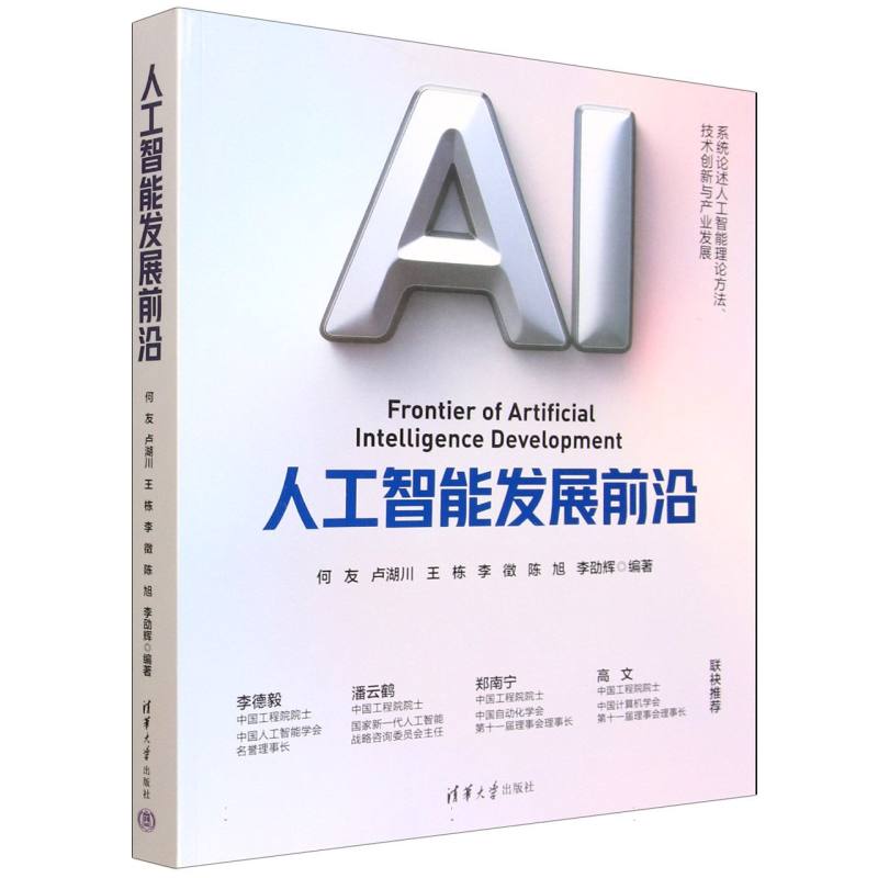 人工智能发展前沿