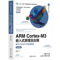 ARM CortexM3嵌入式原理及应用——基于STM32F103微控制器