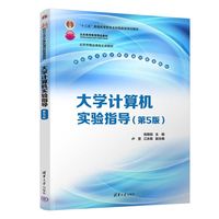 大学计算机实验指导